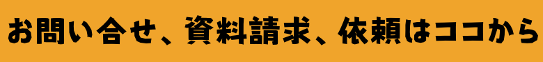 お問い合わせ