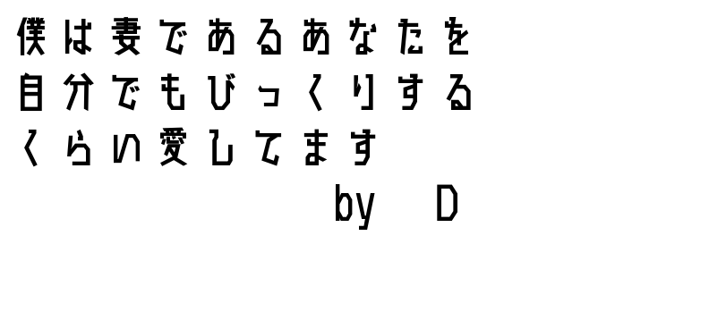 僕は妻である・・・